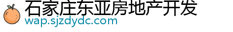 石家庄东亚房地产开发